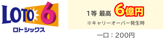 1等 最高6億円 ※キャリーオーバー発生時 一口：200円