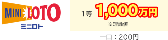 1等 最高1,000万円 ※理論値 一口：200円