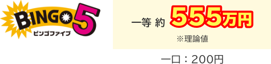 一等 約555万円 ※理論値 一口：200円