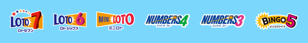 数字選択式宝くじ「ロト」「ナンバーズ」「ビンゴ5」