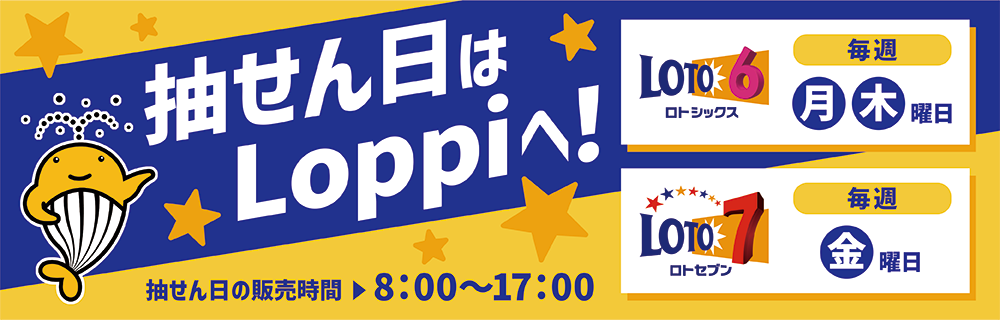 Loppiでロト・ナンバーズ販売開始！