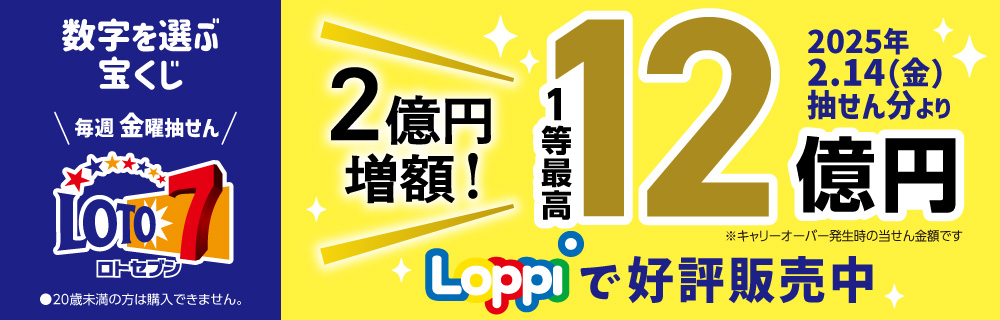 数字を選び宝くじ 毎週金曜抽せん ロトセブン 20歳未満の方は購入できません。 2025年2.14（金）抽せん分より2億円増額！ 1等最高12億円 ※キャリーオーバー発生時の当せん金額です。 Loppiで好評販売中