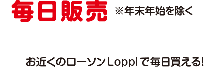 毎日販売　※年末年始を除く