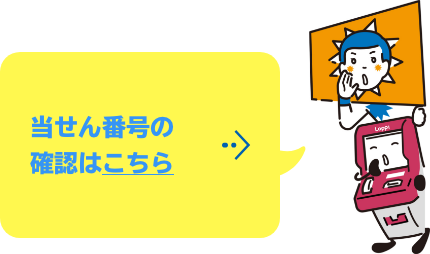 当せん番号の確認はこちら