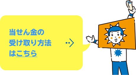 当せん金の受け取り方法はこちら