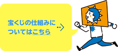 宝くじの仕組みについてはこちら