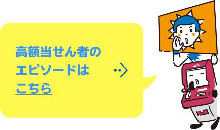 高額当せん者のエピソードはこちら