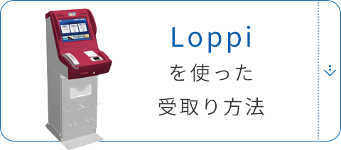 Loppiを使った受取り方法