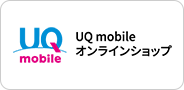 UQ mobile オンラインショップ