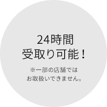 24時間受取り可能！