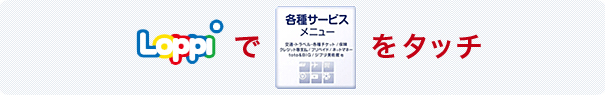loppiで各種サービスメニューをタッチ