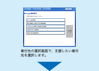 寄付先の選択画面で、支援したい寄付先を選択します。