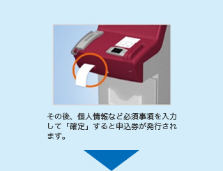 その後、個人情報など必須事項を入力して「確定」すると申込券が発行されます。