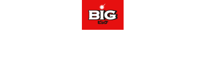 BIGラインナップ