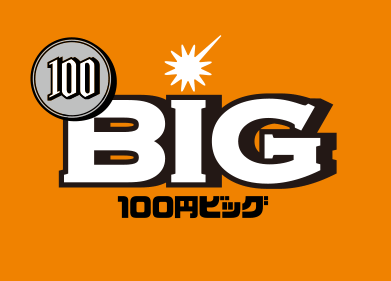 BIG 100円ビッグ