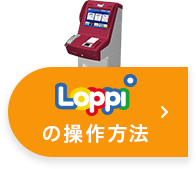 Loppiの操作方法