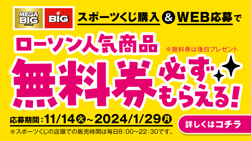 スポーツくじ Toto Big ローソン