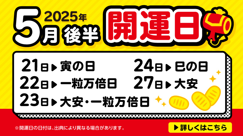 開運日