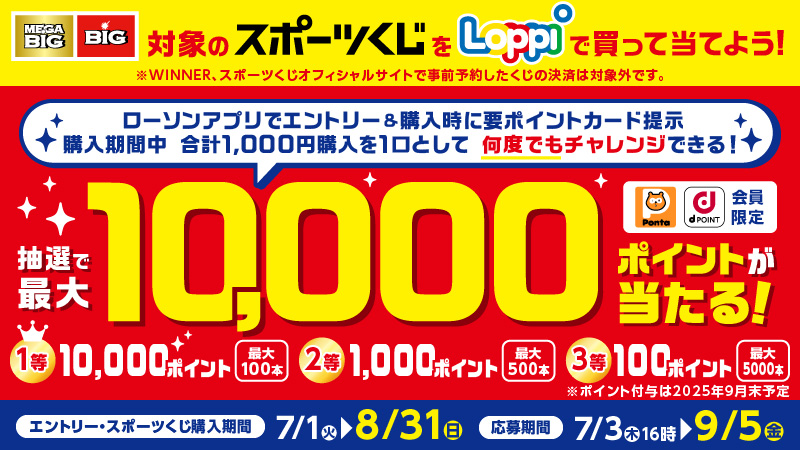 対象のスポーツくじをLoppiで買って当てよう！抽選で最大10,000ポイントが当たる！