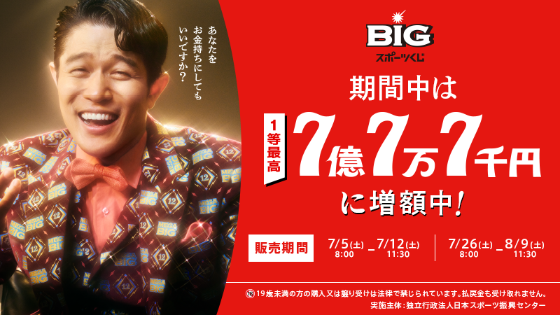 BIGスポーツくじ　期間中は1等最高7億7万7千円に増額中！