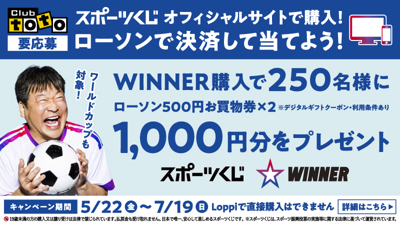 スポーツくじ(toto・BIG・WINNER)｜ローソン