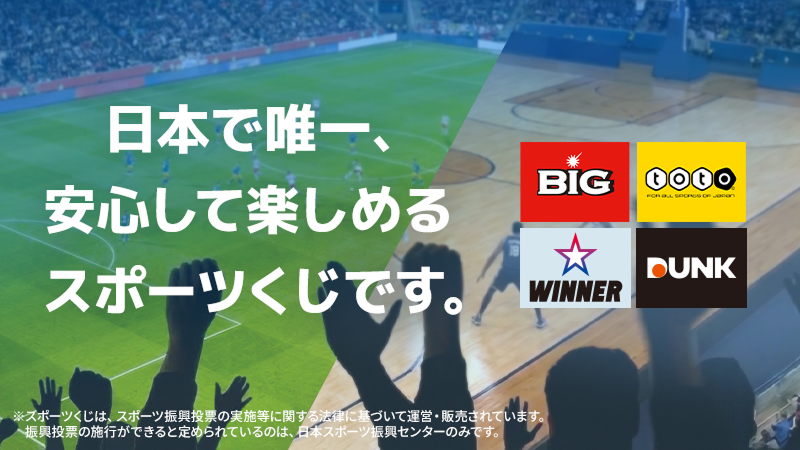 日本で唯一、安心して楽しめるスポーツくじです。
