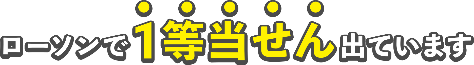 ローソンで1等当せん出ています