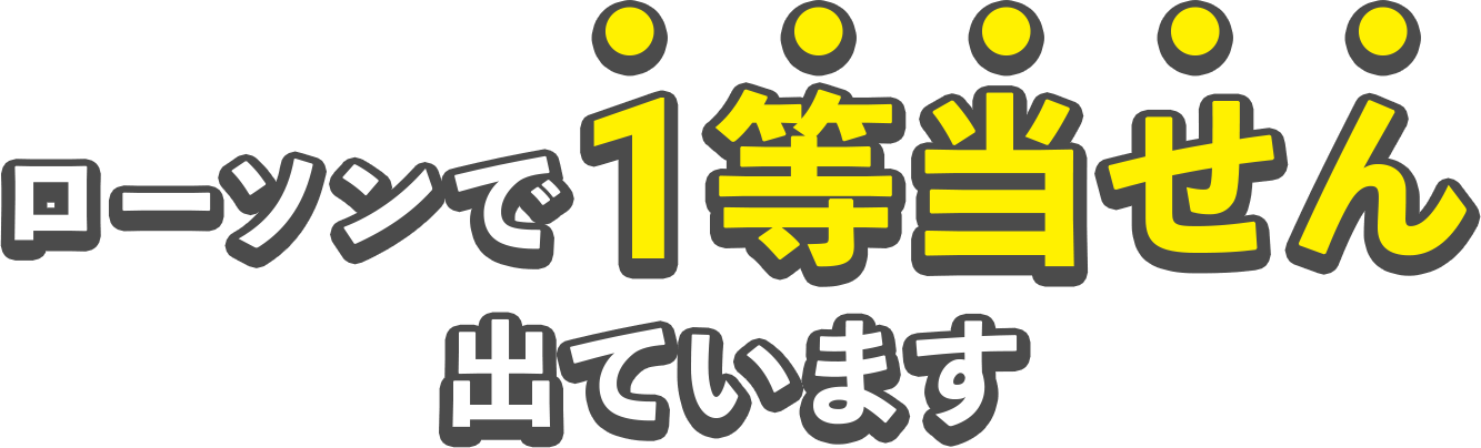 ローソンで1等当せん出ています