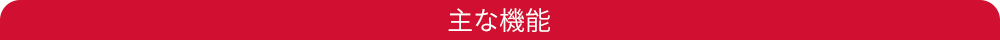 主な機能