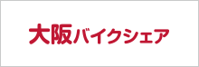 大阪バイクシェア