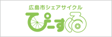 広島シェアサイクル ぴーすくる