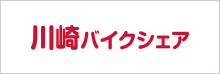 川崎バイクシェア