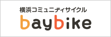 横浜コミュニティサイクル baybike