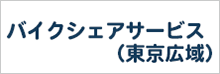 バイクシェアサービス（東京広域）