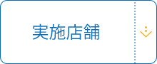 実施店舗