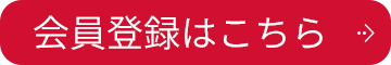 会員登録はこちら