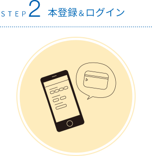 STEP2 本登録＆ログイン