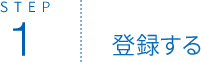 STEP1 登録する