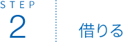 STEP2 借りる