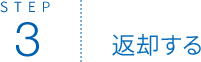 STEP3 返却する