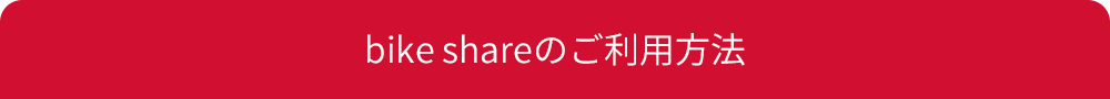 bike shareのご利用方法