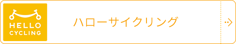 ハローサイクリング