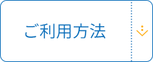 ご利用方法