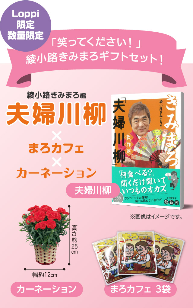 「笑ってください！」綾小路きみまろギフトセット！