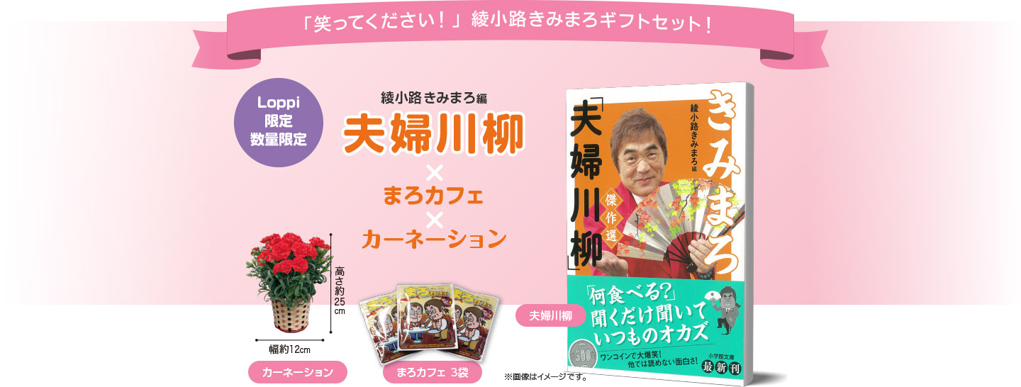 「笑ってください！」綾小路きみまろギフトセット！