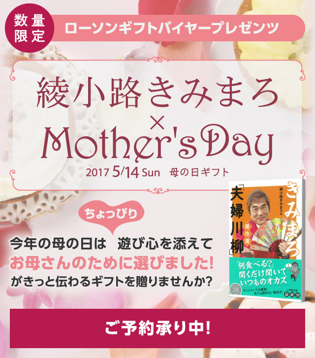 綾小路きみまろ×母の日 今年の母の日はちょっぴり遊び心を添えて「お母さんのために選びました！」がきっと伝わるギフトを贈りませんか？ご予約承り中！