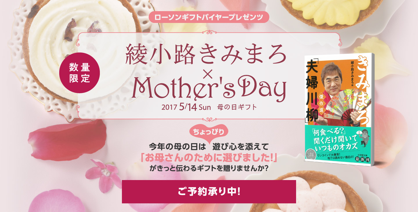 綾小路きみまろ×母の日 今年の母の日はちょっぴり遊び心を添えて「お母さんのために選びました！」がきっと伝わるギフトを贈りませんか？ご予約承り中！