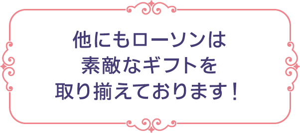 他にもローソンは素敵なギフトを取り揃えております！