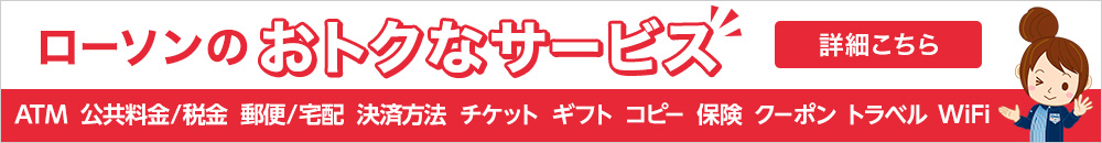 他にも便利なサービスいっぱい 詳細はこちら