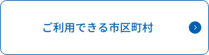 ご利用できる市区町村